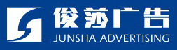 德陽(yáng)市俊莎廣告裝飾有限公司【官網(wǎng)】-德陽(yáng)俊莎廣告-德陽(yáng)廣告設(shè)計(jì)-德陽(yáng)廣告公司
